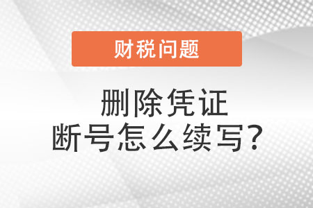 刪除憑證斷號 刪除憑證斷號
