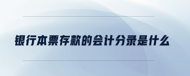 銀行本票存款的會計分錄是什么