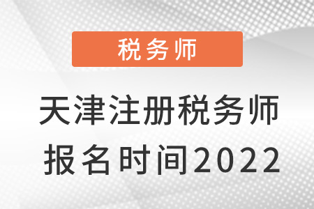 天津市薊縣注冊稅務師報名時間2022