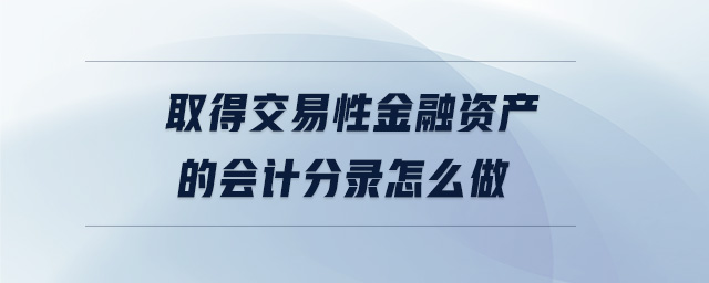 取得交易性金融資產(chǎn)的會計分錄怎么做