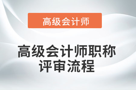 高級會計師職稱評審流程