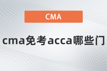cma免考acca哪些門(mén)