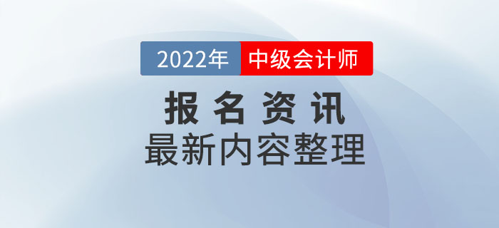 報(bào)考資訊：寧夏回族自治區(qū)2022年中級(jí)會(huì)計(jì)師報(bào)名最新資訊整理