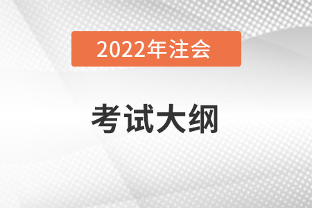 2022注會(huì)考試大綱出了么，在哪里？