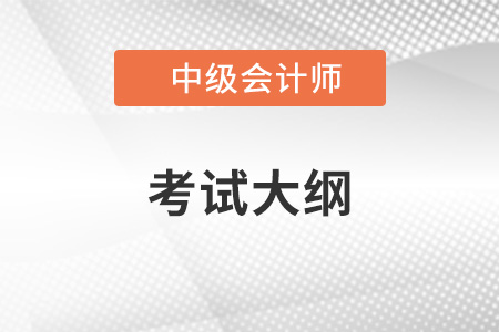2022年中級(jí)會(huì)計(jì)師大綱什么時(shí)候出來