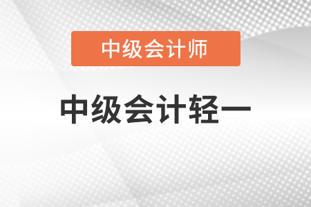 2022年中級會計(jì)輕一什么時候出?