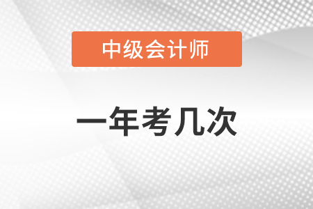 中級會計職稱一年考幾次？