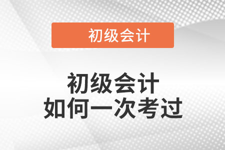 初級會計如何一次考過？