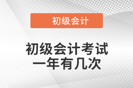 2022初級(jí)會(huì)計(jì)一年考幾次？
