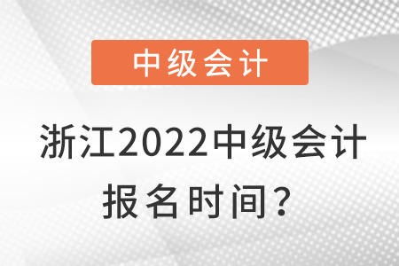 浙江2022中級會計報名時間