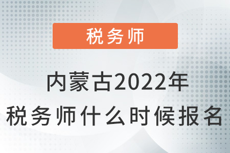 內(nèi)蒙古自治區(qū)錫林郭勒盟2022年稅務(wù)師什么時候報名