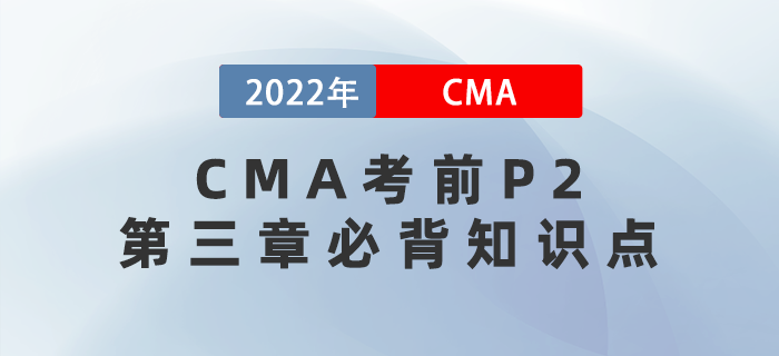 高分秘籍！2022年CMA考前P2第三章必背知識(shí)點(diǎn)匯總