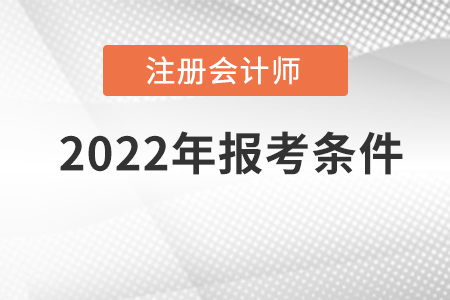 2022年注冊(cè)會(huì)計(jì)師報(bào)名條件具體是什么？