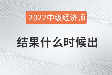 2022年中級經(jīng)濟(jì)師考試結(jié)果什么時候出 2022年中級經(jīng)濟(jì)師考試結(jié)果什么時候出