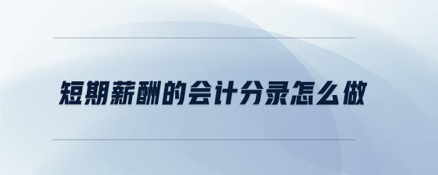 短期薪酬的會(huì)計(jì)分錄怎么做