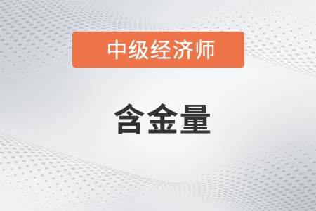 中級經濟師含金量怎么樣 中級經濟師含金量怎么樣