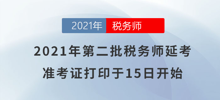 注意！2021年第二批稅務(wù)師延考準(zhǔn)考證打印于明日正式開始！