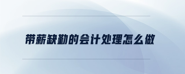 帶薪缺勤的會(huì)計(jì)處理怎么做 帶薪缺勤的會(huì)計(jì)處理怎么做