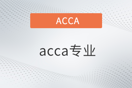 acca專業(yè)有什么