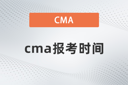 2023年cma報(bào)考時(shí)間和費(fèi)用要多少 2023年cma報(bào)考時(shí)間和費(fèi)用要多少
