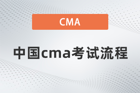 2022年中國cma考試流程是什么