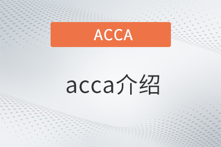 acca介紹是什么