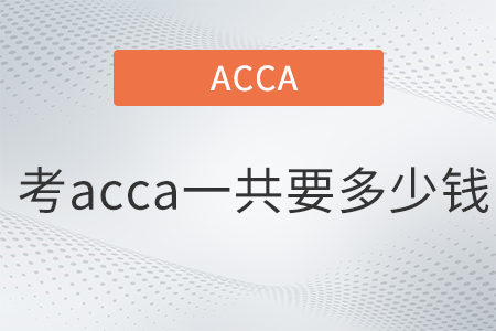 考acca一共要多少錢
