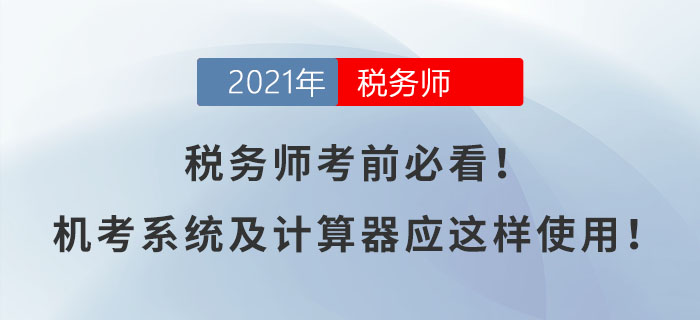 稅務(wù)師考前必看！機(jī)考系統(tǒng)及計算器應(yīng)這樣使用！
