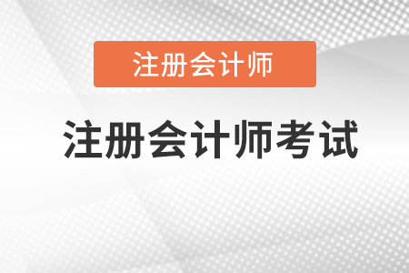注冊會計師考試是什么？難嗎？