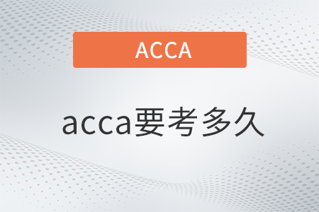 acca要考多久