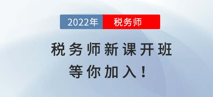 2022稅務(wù)師全新好課開班，等你加入！