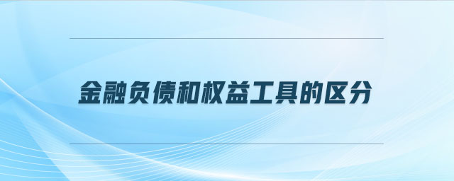金融負債和權(quán)益工具的區(qū)分