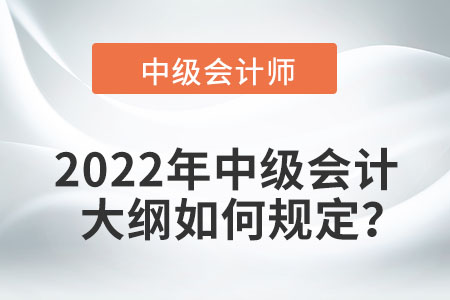 2022年中級會計考試大綱何時發(fā)布？
