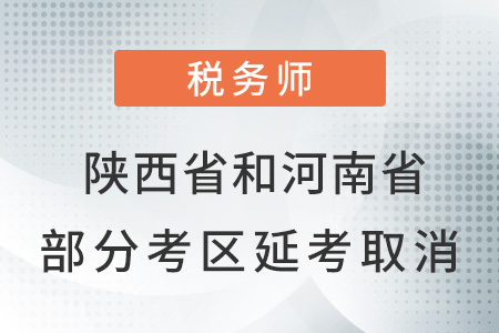陜西省和河南省部分考區(qū)2021年延考取消通知！