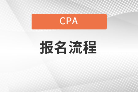 Cpa報(bào)名流程是什么？