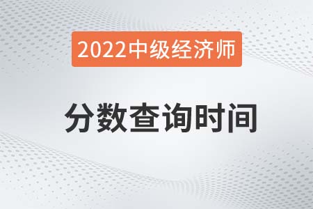 2022年中級經(jīng)濟師考試分數(shù)查詢時間是哪天