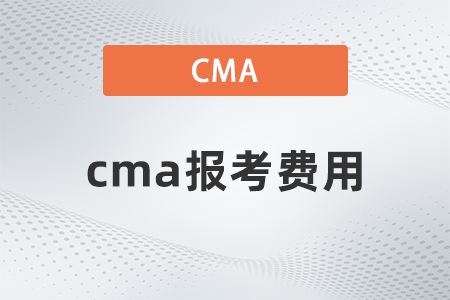 2022年cma報考費用是多少