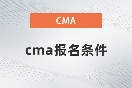 2022年cma報(bào)名條件有哪些 2022年cma報(bào)名條件有哪些
