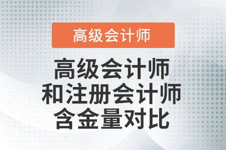 高級(jí)會(huì)計(jì)師和注冊會(huì)計(jì)師哪個(gè)厲害呢？