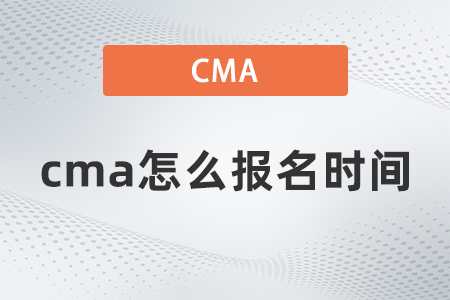 2022年cma怎么報名時間什么時候 2022年cma怎么報名時間什么時候