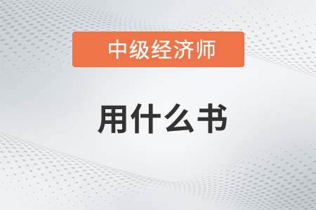 2022年中級經(jīng)濟師考試買什么書