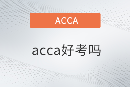 acca好考嗎