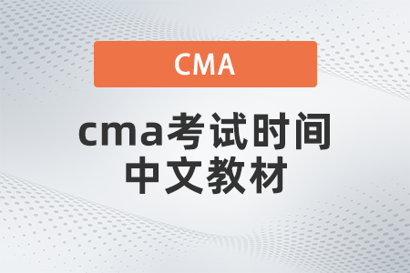 2022年cma考試時(shí)間中文教材什么時(shí)候出 2022年cma考試時(shí)間中文教材什么時(shí)候出