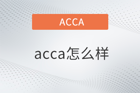acca怎么樣