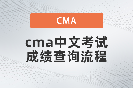 2022年cma中文考試成績查詢流程是什么 2022年cma中文考試成績查詢流程是什么