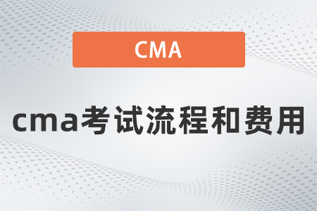 2022年cma考試流程和費(fèi)用要多少