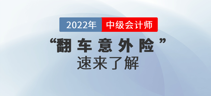 備考中級會計職稱嗎？“翻車意外險”了解一下