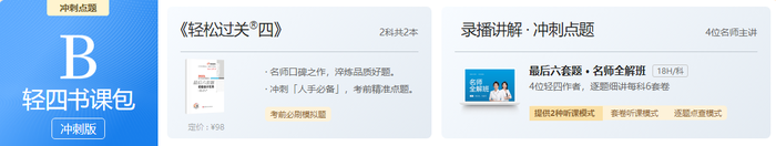 沖刺版輕四書課包