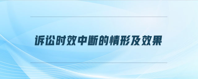 訴訟時效中斷的情形及效果
