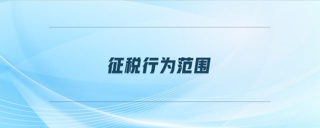征稅行為范圍 征稅行為范圍